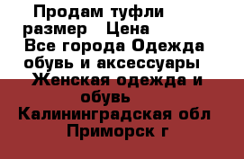 Продам туфли,36-37 размер › Цена ­ 1 000 - Все города Одежда, обувь и аксессуары » Женская одежда и обувь   . Калининградская обл.,Приморск г.